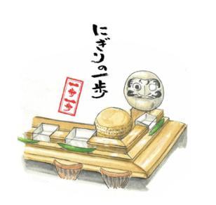 にぎりの一歩