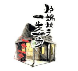 炉ばた焼き　一歩一歩　本店
