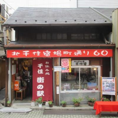 お休み処 千住街の駅