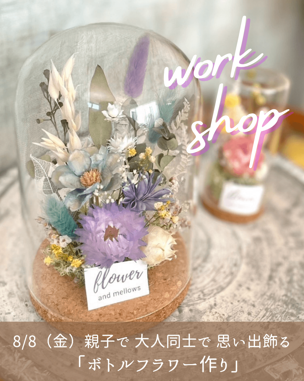 【ワークショップ開催】8/8（金）親子で 大人同士で 思い出飾る「ボトルフラワー作り」
