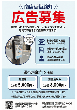 商店街街路灯「チラシ設置スペース」広告のご案内_01-small-photo0