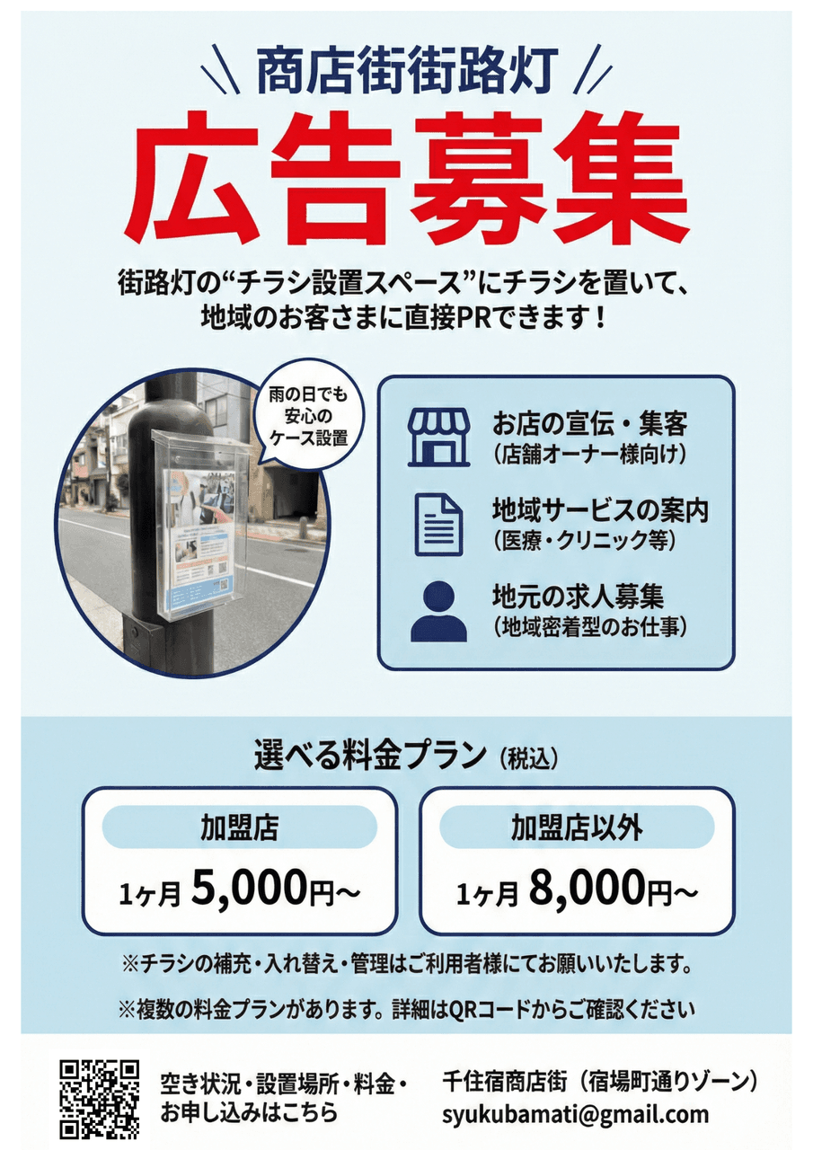 商店街街路灯「チラシ設置スペース」広告のご案内