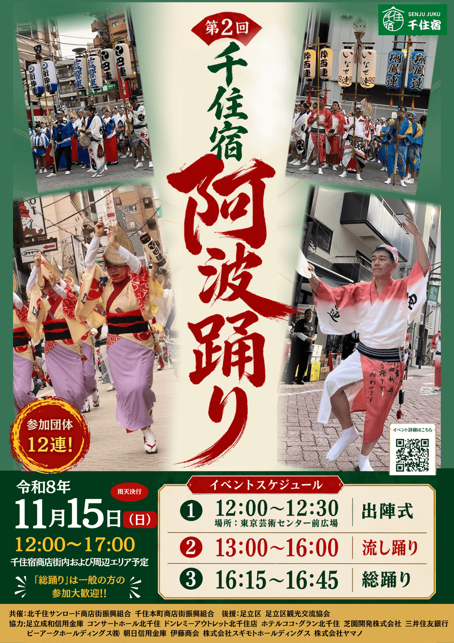 💃11/15（日）第2回 千住宿阿波踊り開催！12連が参加-photo