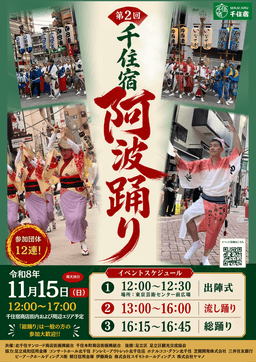 第2回 千住宿阿波踊り 2026年11月15日開催ポスター-small-photo0