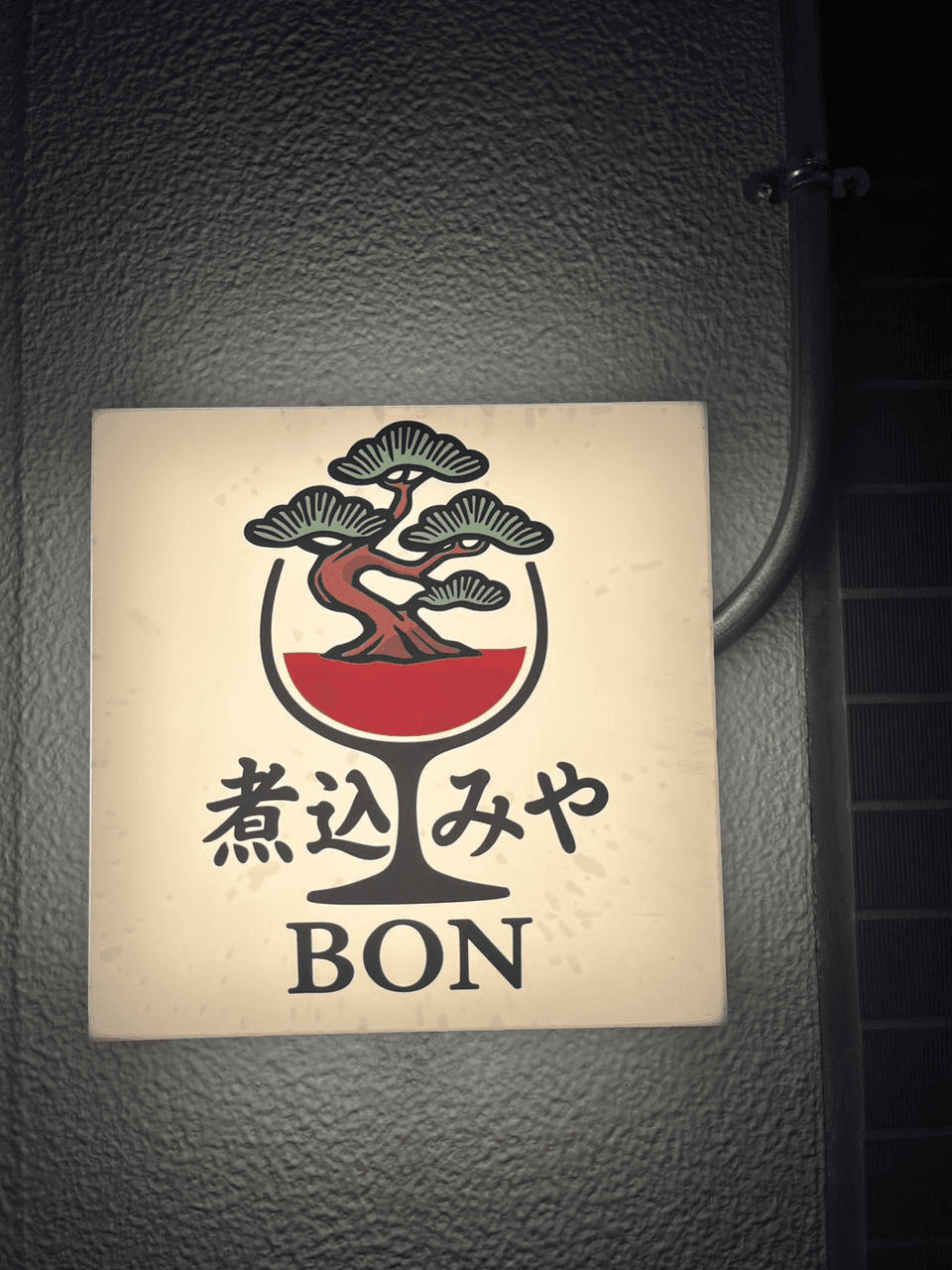 【新規加盟店紹介】3/5オープン！2538系列の新店『煮込みやBON』登場