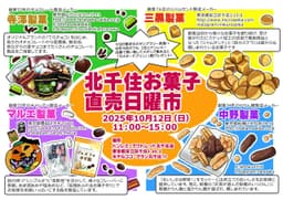 🍭北千住お菓子好き必見！「北千住お菓子直売日曜市」開催のお知らせ🎉_01-small-photo0