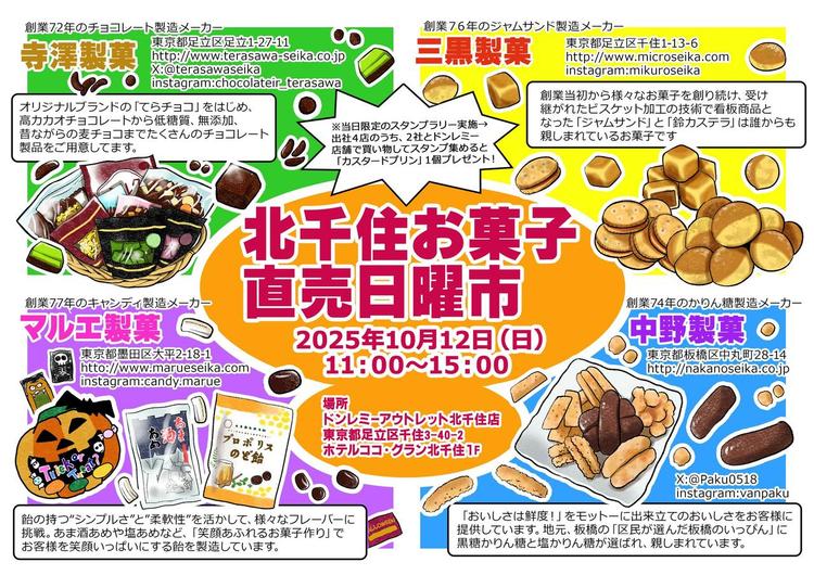 🍭北千住お菓子好き必見！「北千住お菓子直売日曜市」開催のお知らせ🎉