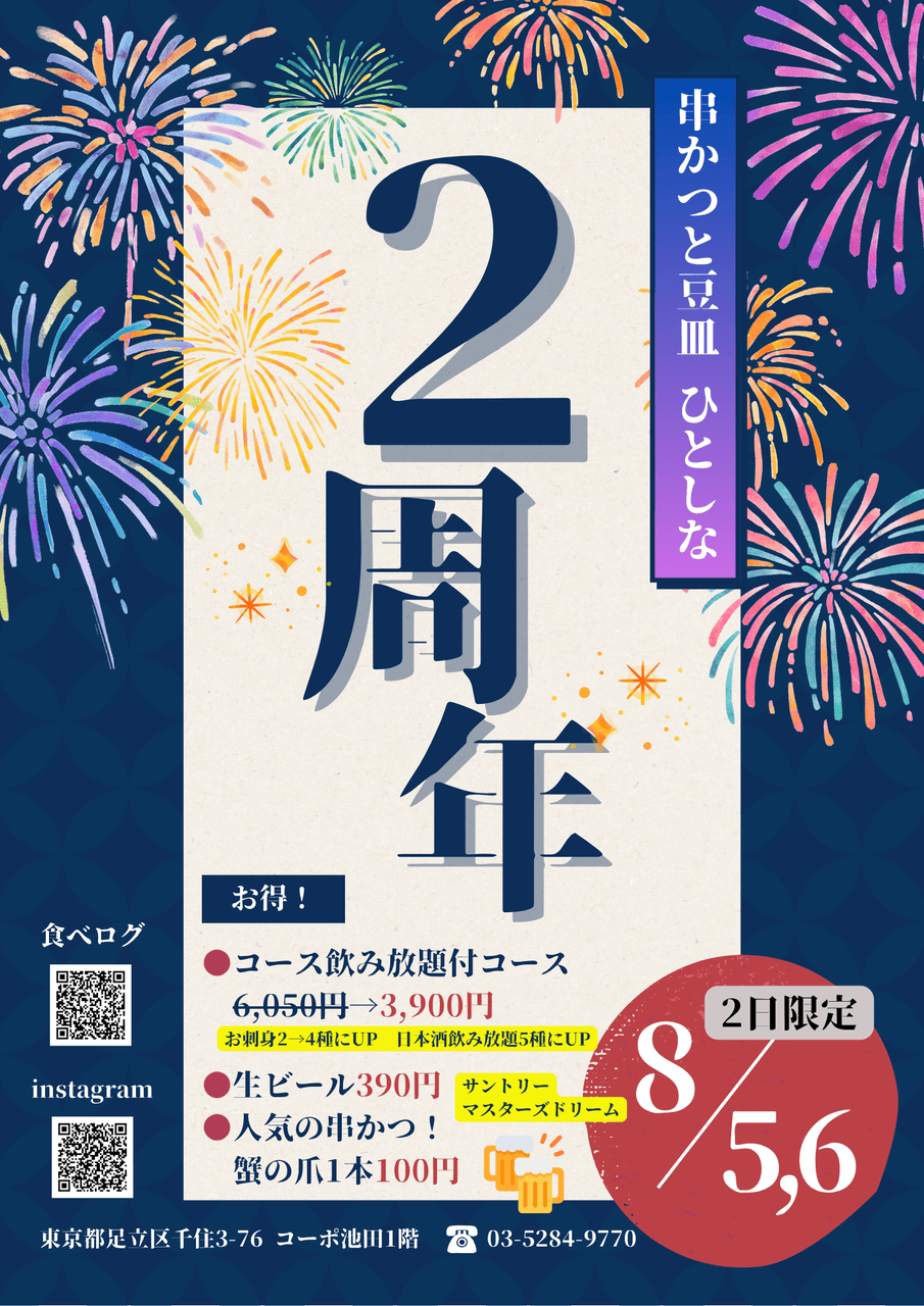 串かつと豆皿 ひとしなは２周年㊗️！！