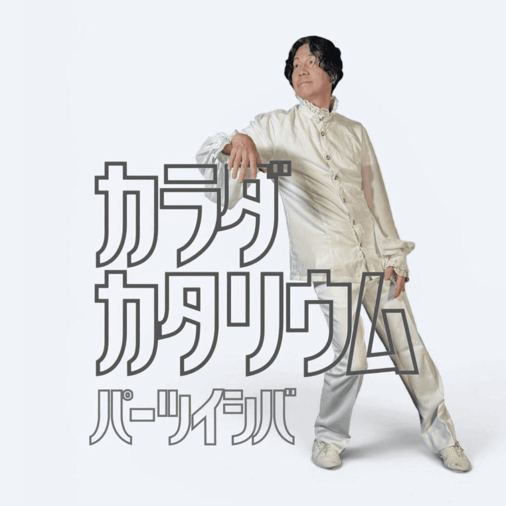 ✨北千住ゆかりのアーティスト・パーツイシバさんが新宿で舞台公演！-photo0