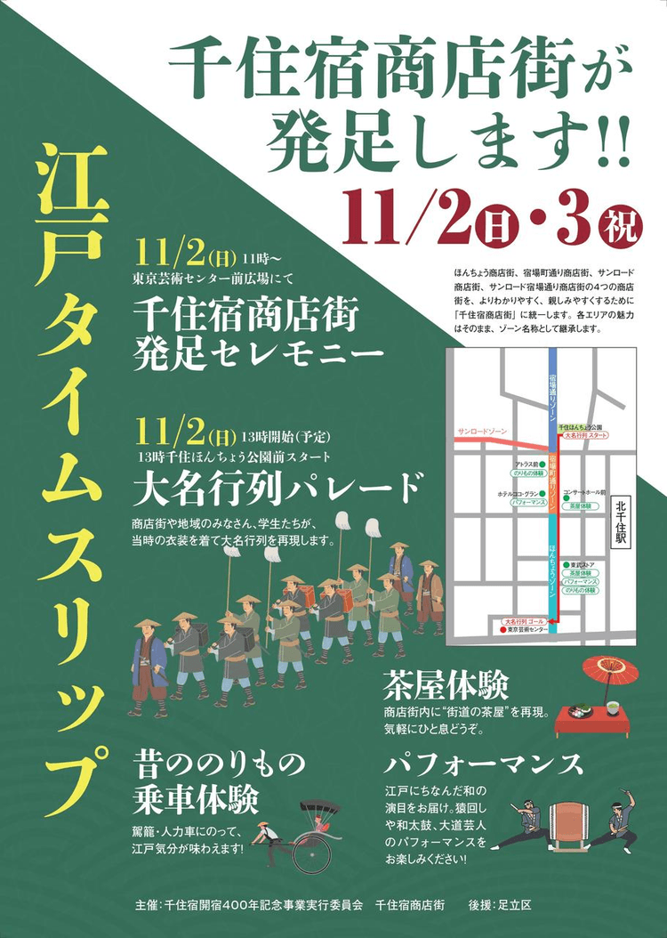 【千住宿開宿400年記念!!】 2日間限定で江戸タイムスリップイベント開催🎉