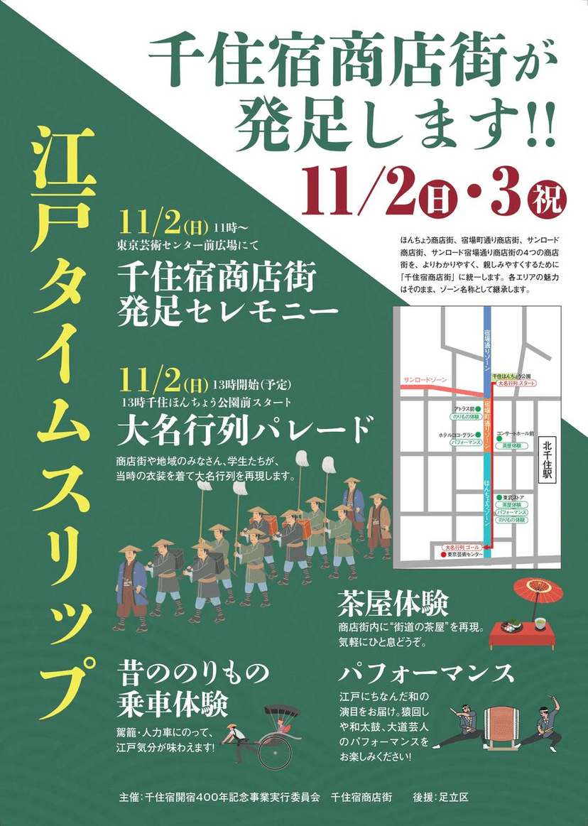 【千住宿開宿400年記念!!】 2日間限定で江戸タイムスリップイベント開催🎉_01 - 投稿画像
