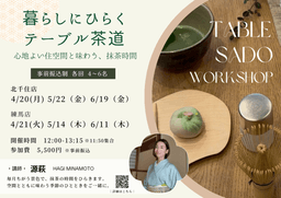 【ワークショップ】4月～6月開催！暮らしにひらく テーブル茶道-small-photo3