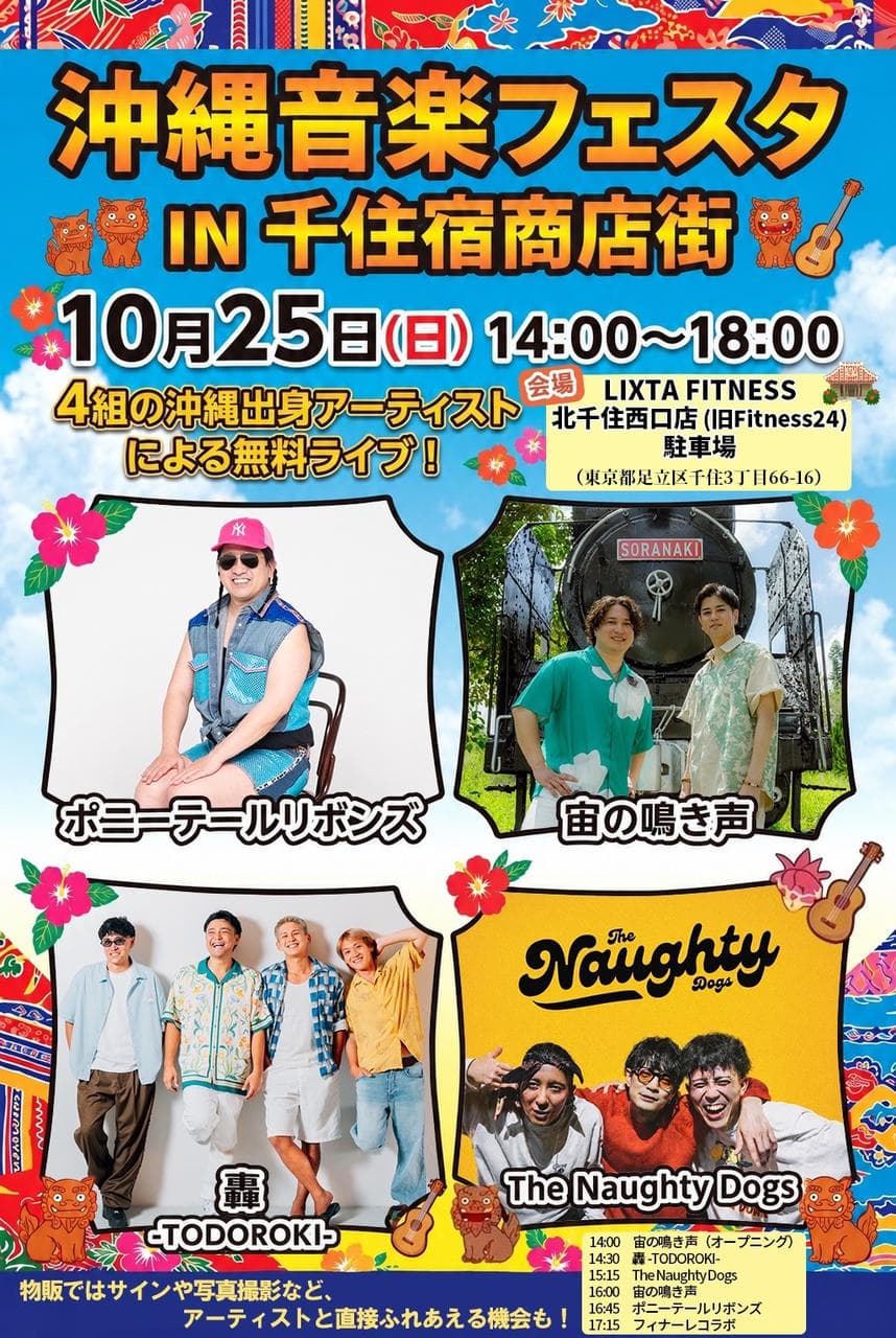 🌺10/25（日）沖縄音楽フェスタ IN 千住宿商店街 開催！🎶-photo0