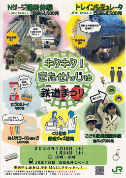 キタキタ！きたせんじゅ 鉄道まつり（JR北千住駅）_01-small-photo0