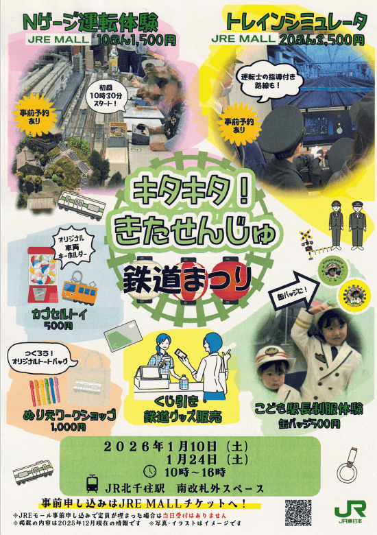 キタキタ！きたせんじゅ 鉄道まつり（JR北千住駅）