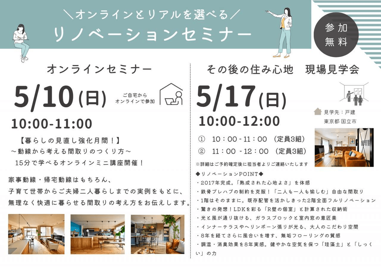 【5月イベント情報】オンライン・対面と選べる！リノベーションセミナー・現場見学会-photo1