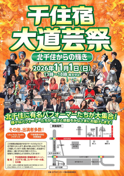 🎪11/1（日）千住宿大道芸祭～北千住からの輝き～開催！_01-small-photo0