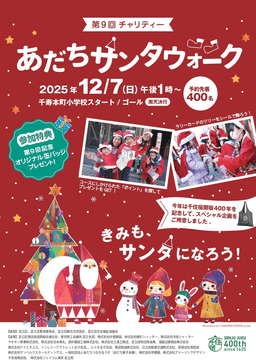 12/7（日）第９回チャリティ「あだちサンタウォーク」🎅_01-small-photo0