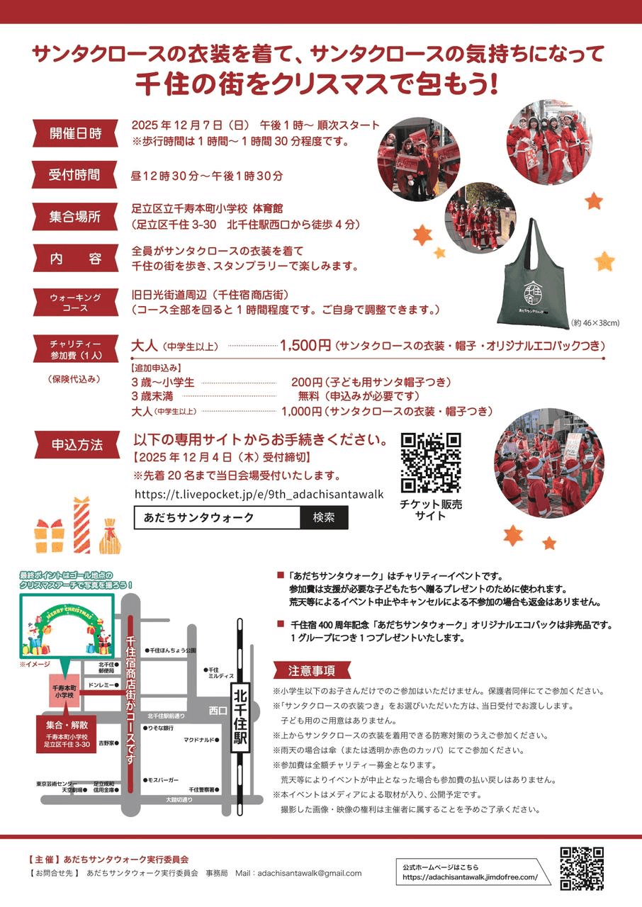 12/7（日）第９回チャリティ「あだちサンタウォーク」🎅-photo1