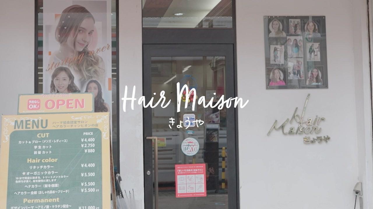 💇‍♀️北千住の美容室『ヘアメゾンきょうや』をご紹介！