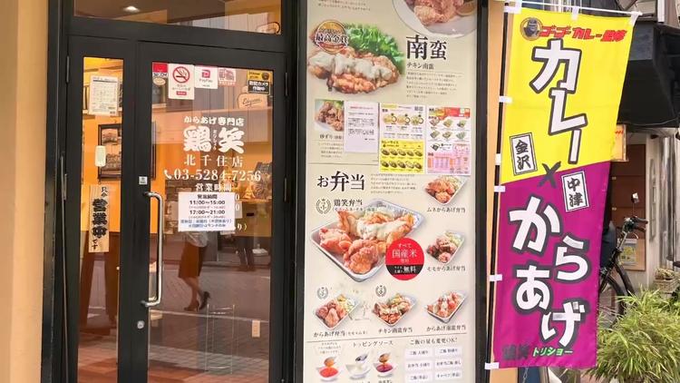鶏笑北千住店