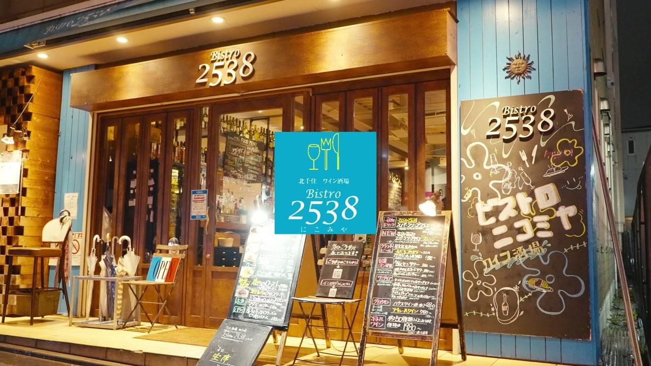 あなたも仲間に！北千住「ビストロ2538」スタッフ募集中🎥