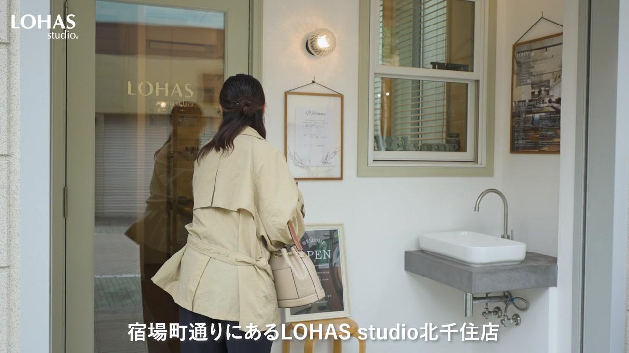 🏡 暮らしをもっと快適に。自然素材リノベのご相談なら「LOHAS studio 北千住店」へ