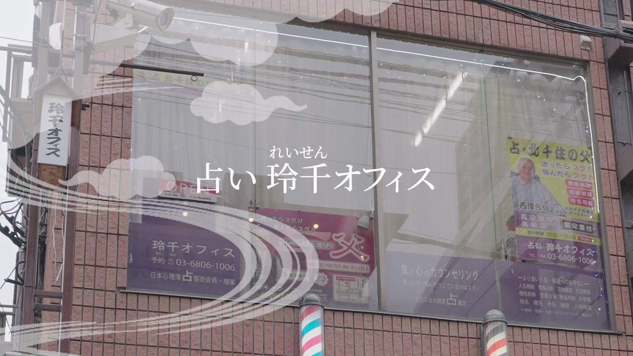 北千住の父・玲千による 心に寄り添う占い