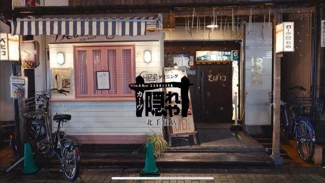 🍷✨【カーブ隠れや 北千住店】✨🍷