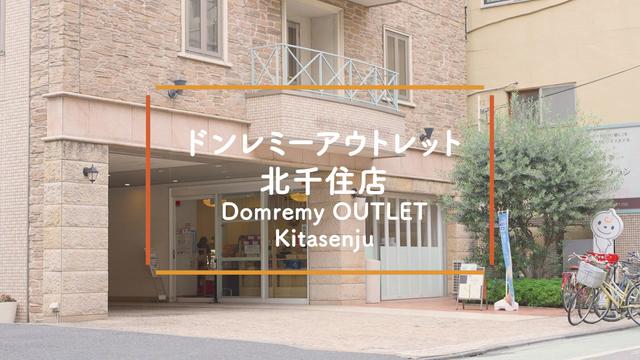 スイーツ好きの聖地！ドンレミーアウトレット北千住店