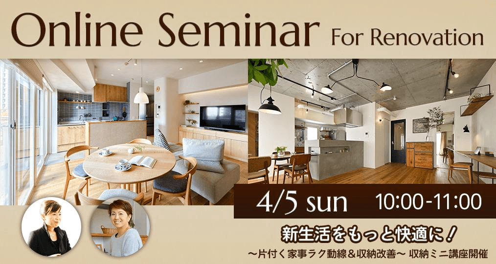 【4月イベント情報】オンライン・対面と選べる！リノベーションセミナー・現場見学会-photo1