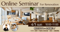 【4月イベント情報】オンライン・対面と選べる！リノベーションセミナー・現場見学会-small-photo1