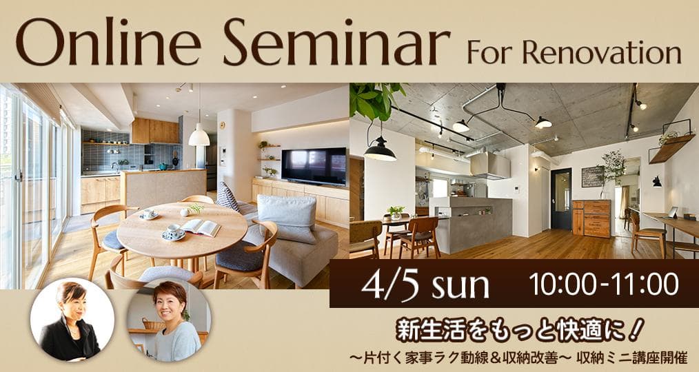 【4月イベント情報】オンライン・対面と選べる！リノベーションセミナー・現場見学会-photo1