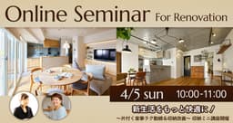 【4月イベント情報】オンライン・対面と選べる！リノベーションセミナー・現場見学会-small-photo1