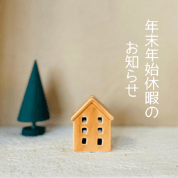 LOHAS studio　年末年始休暇のお知らせ_01-small-photo0