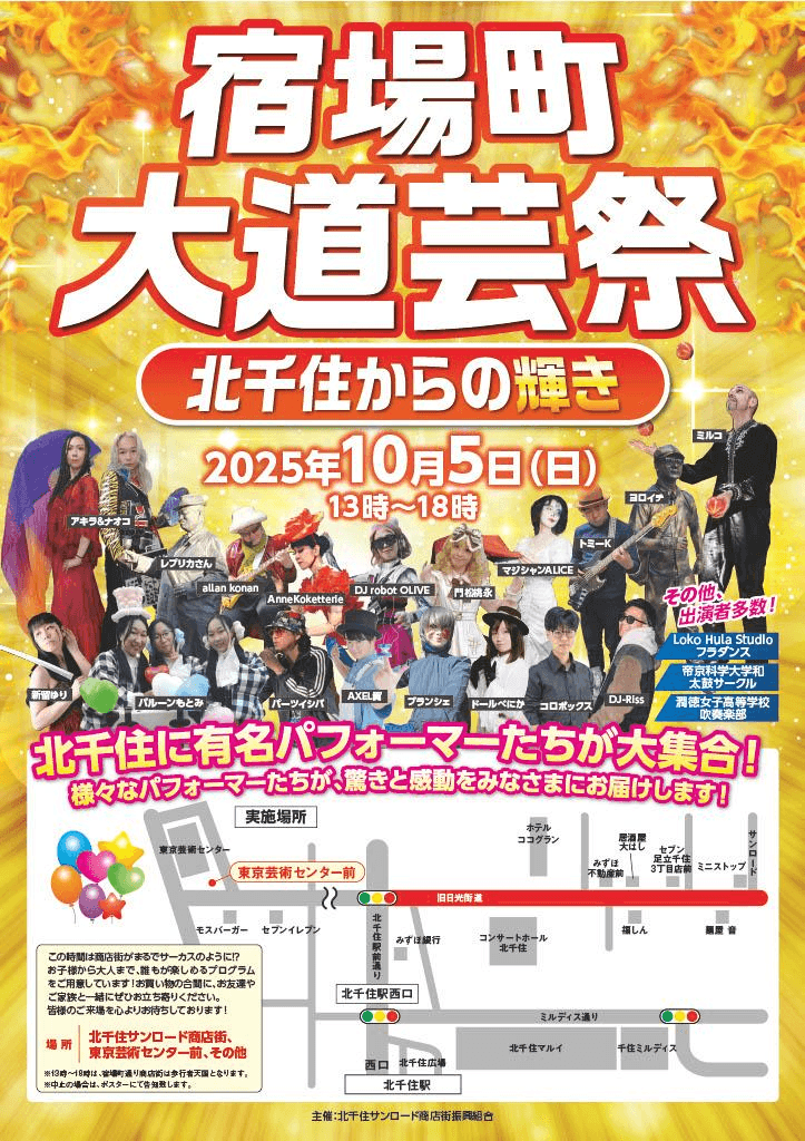 【10月5日(日)開催‼】宿場町大道芸祭～北千住からの輝き～