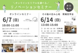 【6月イベント情報】オンライン・対面と選べる！リノベーションセミナー・現場見学会_01-small-photo4