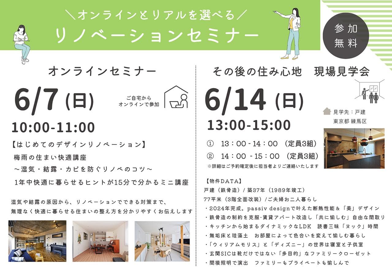 【6月イベント情報】オンライン・対面と選べる！リノベーションセミナー・現場見学会-photo4