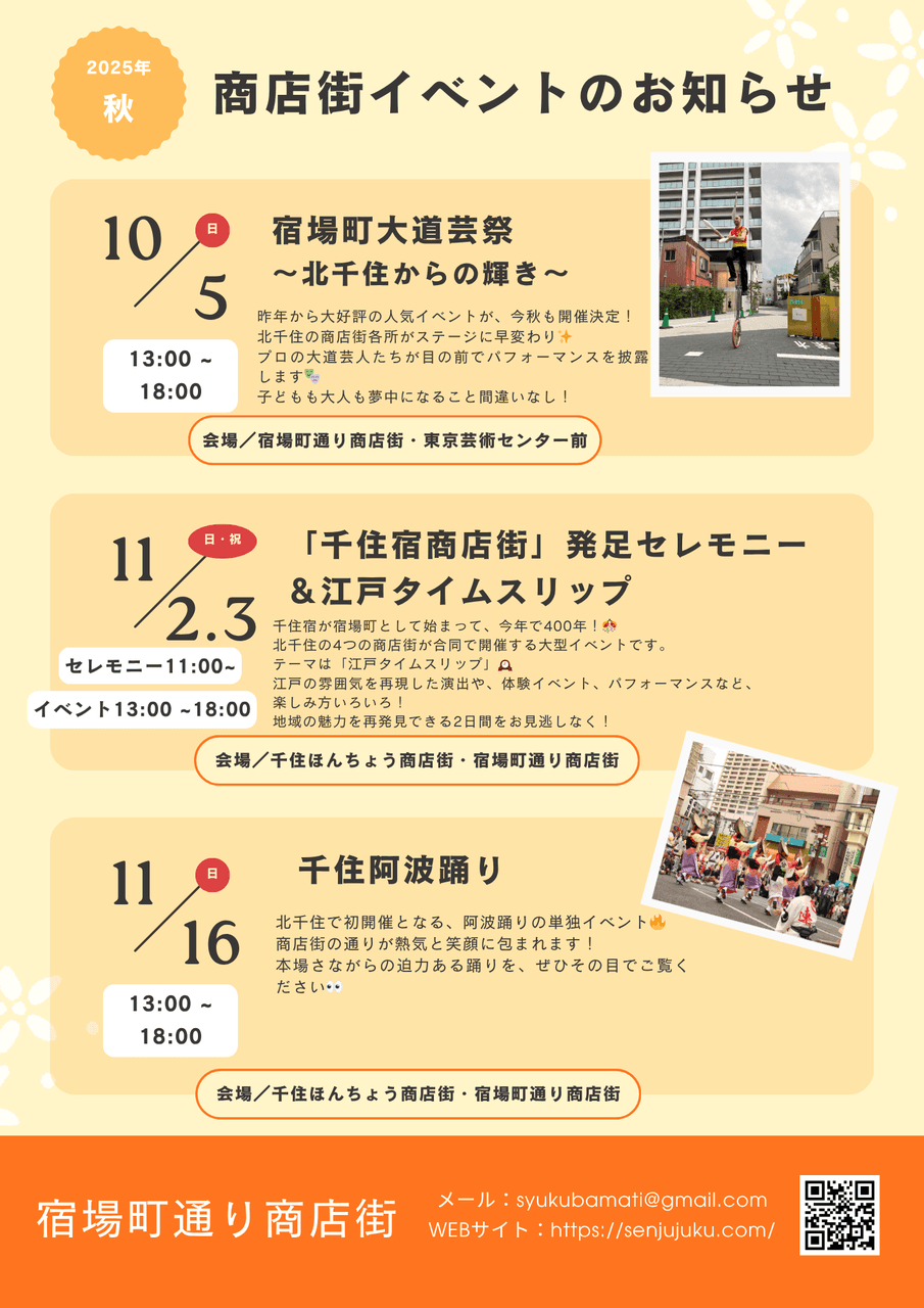 2025年 秋の千住イベント情報🍁-photo0