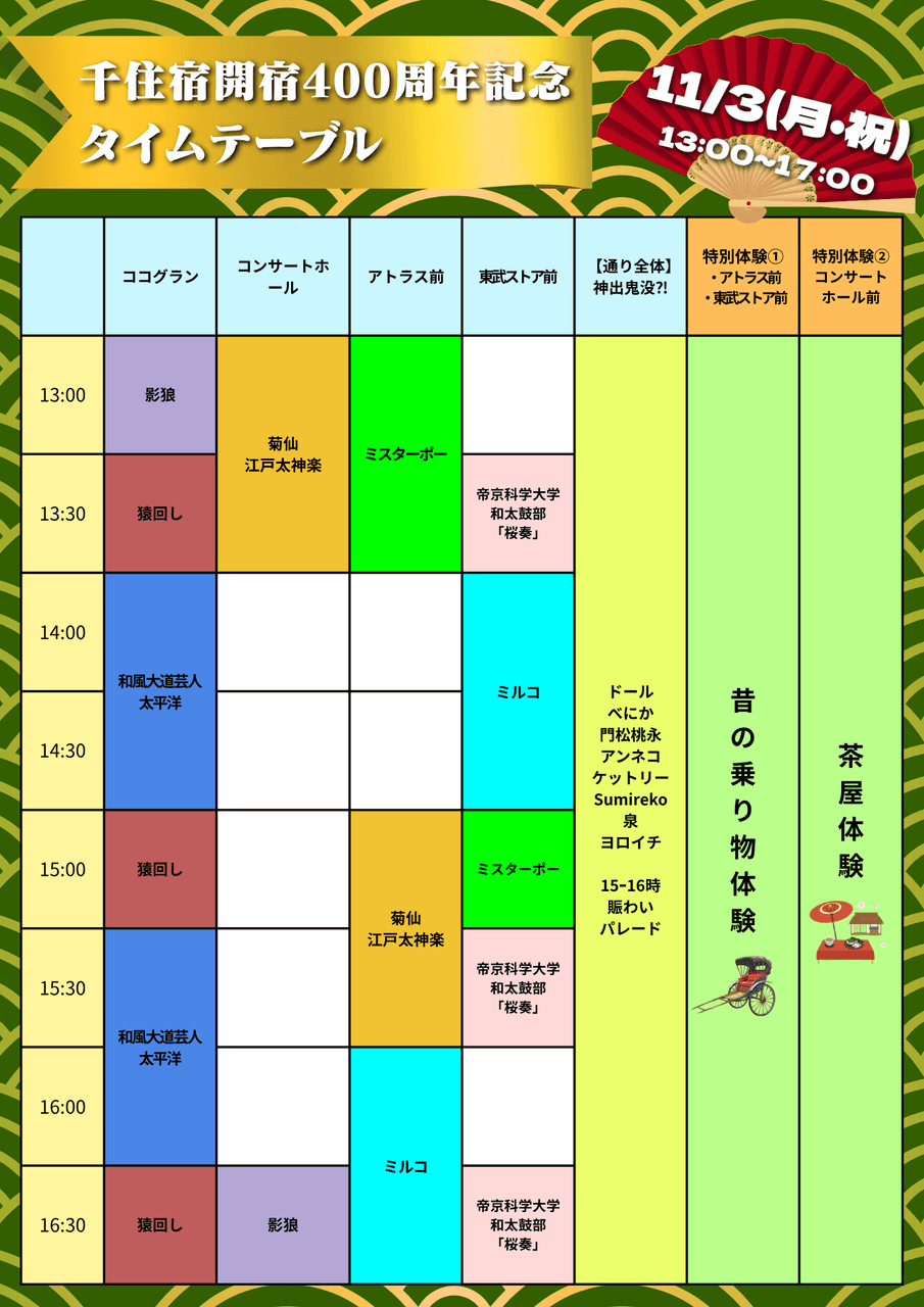 【千住宿開宿400年記念!!】江戸タイムスリップイベントタイムテーブル解禁📝✨-photo1