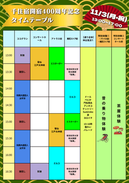 【千住宿開宿400年記念!!】江戸タイムスリップイベントタイムテーブル解禁📝✨_01-small-photo1