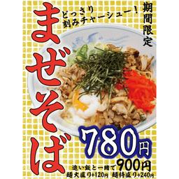 🍜福しんの期間限定‼️がっつり系まぜそば登場🍖_01-small-photo1