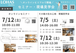 【7月イベント情報｜参加無料】オンラインと対面で開催！リノベーションセミナー・現場見学会-small-photo4