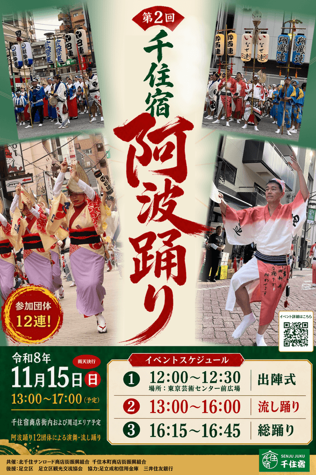 🔥千住宿阿波踊りを一緒に盛り上げませんか？参加・協力・協賛募集中！🔥