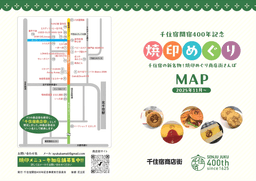 千住宿の新名物「焼印めぐり」11月スタート！_01-small-photo0