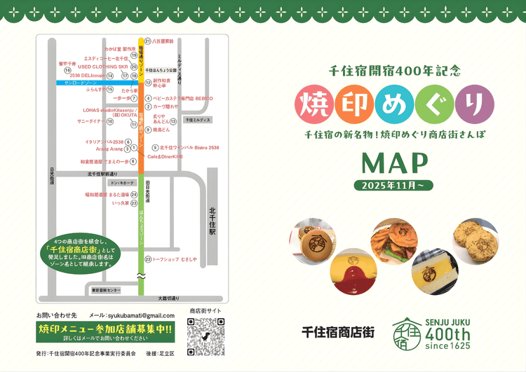 千住宿の新名物「焼印めぐり」11月スタート！