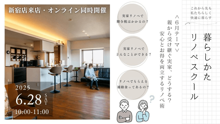 6/28（土）【リノベスクール 開催｜参加無料】親から相続する家どうする？リノベ術