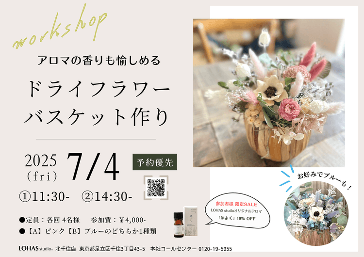 【ワークショップ開催】7/4（金）アロマの香りも愉しめる -ドライフラワーバスケット作り-
