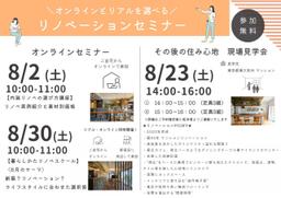 【8月イベント情報｜参加無料】オンラインと対面で開催！リノベーションセミナー・現場見学会-small-photo4