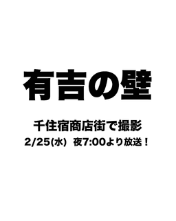 📺✨【本日2月25日放送！有吉の壁 in 北千住商店街】_01-small-photo0